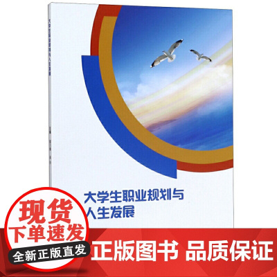 大学生职业规划与人生发展