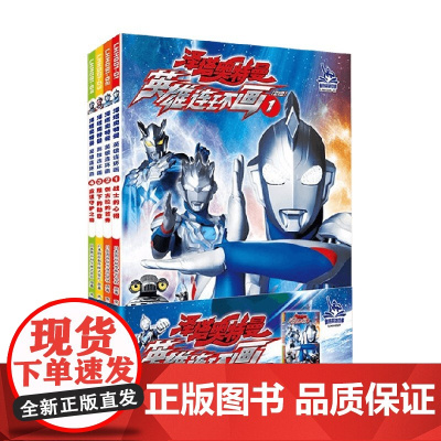 泽塔奥特曼 英雄连环画 第一辑 3-8岁 圆谷制作株式会社 著 让孩子充满勇气 培养孩子面对困难不退缩的精神 动漫卡通