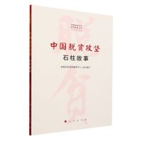 [N]中国脱贫攻坚(石柱故事)/中国脱贫攻坚县域故事丛书-9787010245140