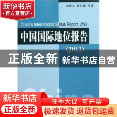正版 中国国际地位报告 张幼文,黄仁伟等著 人民出版社 97870101