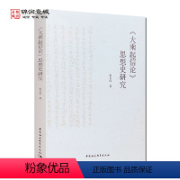 [正版]大乘起信论 思想史研究 张文良著 中国社会科学出版社