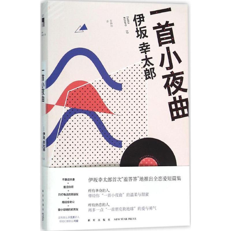 正版新书]一首小夜曲伊坂幸太郎9787513319829