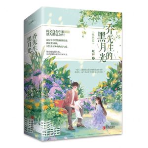 [N]乔先生的黑月光(终结篇共2册)-9787555287971