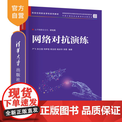 [正版新书]网络对抗演练 严飞、张立强、何伊圣、陈治宏、杨庆华、李勇 清华大学出版社 网络空间安全