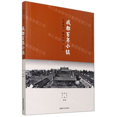 [N]成都百年小镇/天府文化百年成都丛书-9787546426501