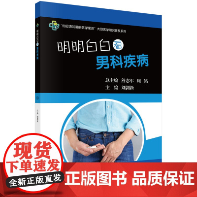 明明白白看男科疾病 刘剑新 科学出版社 正版书籍