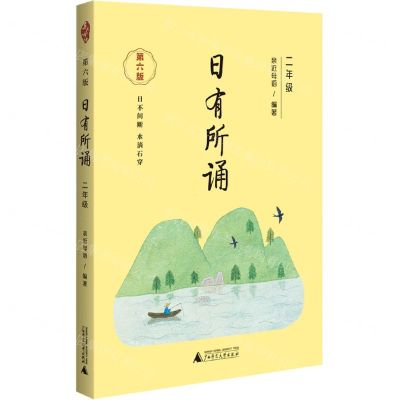 [N]日有所诵(2年级第6版)-9787559849656
