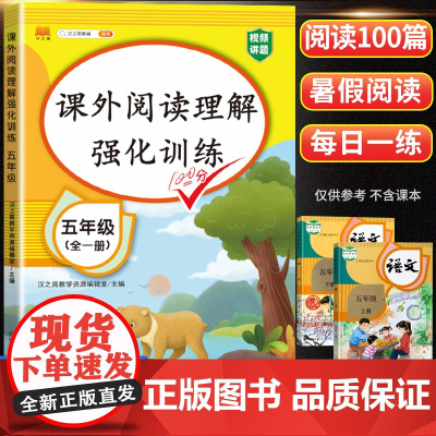 五年级阅读理解训练人教版每日一练语文阅读理解专项训练书上册下册小学生同步课内课外阅读书籍强化训练题真题100篇答题技巧公