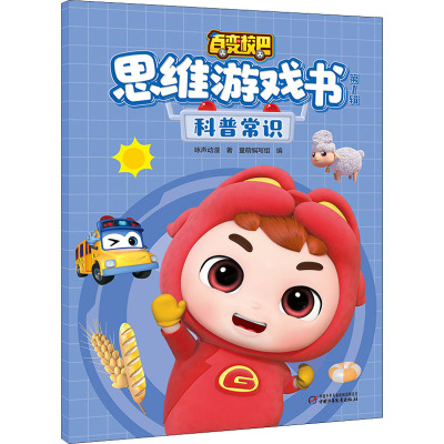 百变校巴思维游戏书 第1辑 科普常识