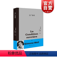 [正版]2023豆瓣年度书单工厂日记 西蒙娜薇依着 王天宇译法国文学道德哲学思考 上海人民出版社