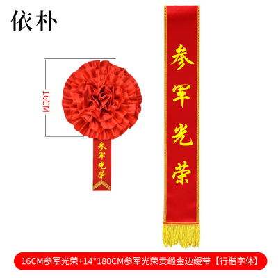依朴 绸缎光荣花直径16CM 搭贡缎金边绶带套装 14*180cm/套