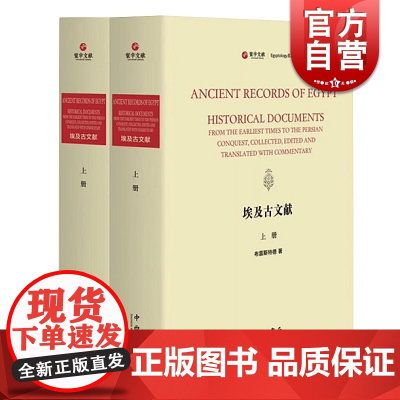 埃及古文献(寰宇文献)(精装2册) [美] 布雷斯特德 著 埃及古文献 中西书局