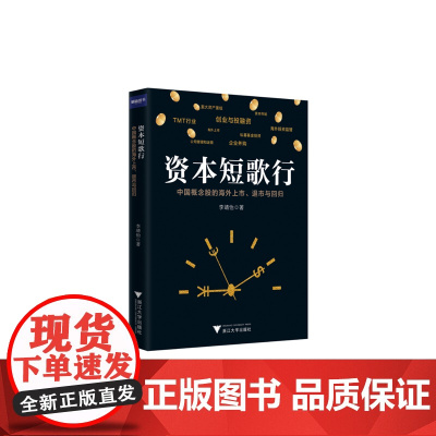 资本短歌行——中国概念股的海外上市、退市与回归
