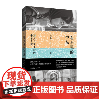 看不见的中东:深入日常生活的中东之旅(罩袍之下的中东女性世界动荡世界夹缝中鲜活具体的中东日常生活一位中国女性历时