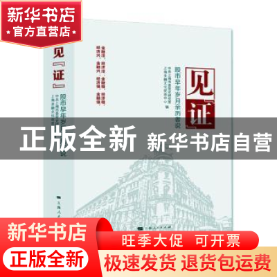 正版 见证(股市早年岁月亲历者说) 中共上海市委党史研究室,上海