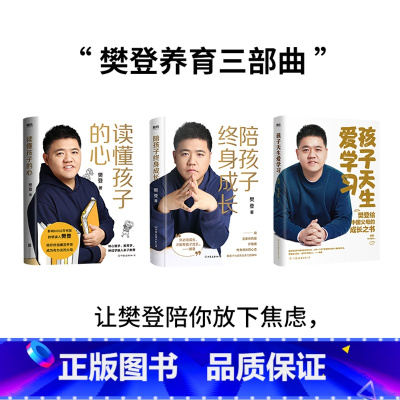 [全3册]樊登养育三部曲 [正版]樊登 全3册孩子天生爱学习+读懂孩子的心+陪孩子终身成长 樊登育儿三部曲作品合集家庭教