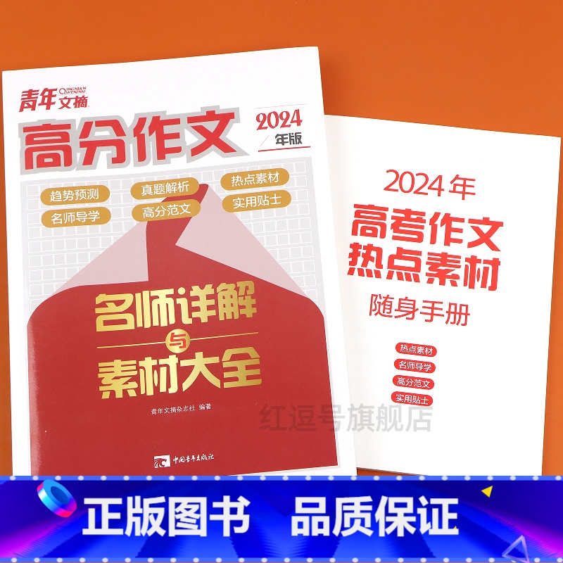 [单本]青年文摘 高分作文 高中通用 [正版]2024新版青年文摘高分作文高一二三素材满分作文经典版作文高考满分作文素材