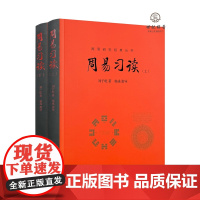 正版 周易习读上下册 刘子乾著 华龄出版社730页