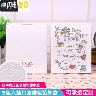 三维工匠10只咖啡滤纸袋彩盒牛皮纸盒咖啡包装盒 米白色公版压花白彩盒咖啡器具