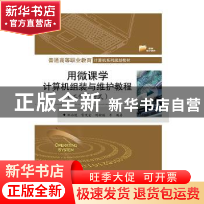 正版 用微课学计算机组装与维护教程(工作手册式) 邹承俊 电子