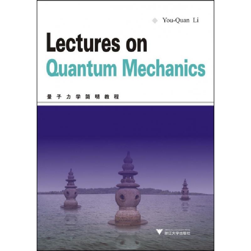正版新书]量子力学简明教程李有泉9787308079846