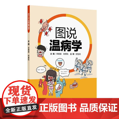 图说温病学 李赛美 林勇凯 主编 将各个疾病用漫画形式加以说明阐释 适用于中医院校学生和教师以及中医爱好者 人民卫生出版