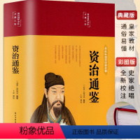 [正版]3本38元精装彩图版资治通鉴书籍原著白话版文白对照史学巨著中学生课外阅读书中国古代史 中小学生历史书籍夹注释义