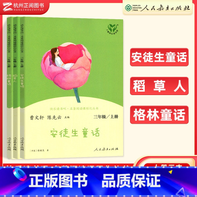 三年级上册3本 全套 [正版]快乐读书吧 稻草人格林童话伊索寓言三年级上册下册人民教育出版社小学3年级语文阅读完整版名著