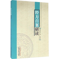 醉染图书经方百案研读97875132258