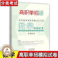 [醉染正版]备考2024全国高职单招分类考试用书数学模拟试卷高等职业院校单独招生考试习题集对口单招高职单招普通中专升大专