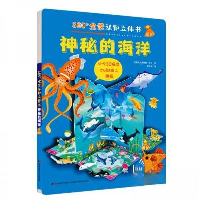 正版新书]360°全景认知立体书 神秘的海洋[意]爱兰桑德鲁·拜丁