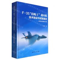 [N]F-35闪电Ⅱ战斗机技术验证与试验鉴定--主要挑战和解决方案(精)-9787561264942