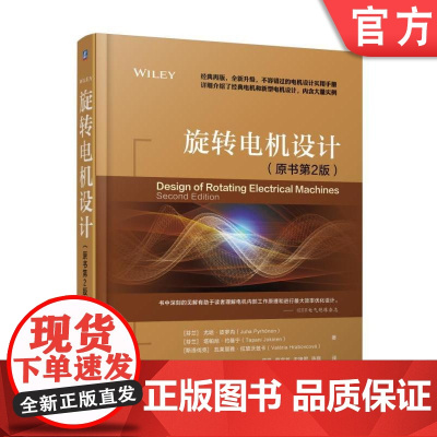 正版 旋转电机设计 原书第2版 尤哈 皮罗内 齿圈绕组 高转矩永磁同步 气隙电感 永磁材料损耗 电阻系数