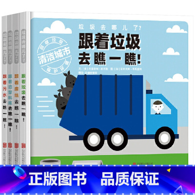 垃圾去哪儿了(套装全4册) [正版]全4册精装垃圾去哪儿了套装图画书环保题材的儿童绘本展示了垃圾污水废纸塑料的回收再利用