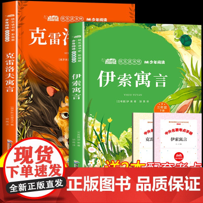 全套2册伊索寓言克雷洛夫寓言三年级下册必读的课外书快乐读书吧彩绘版中国古代寓言故事拉封丹寓言3年级下册经典寒假课外阅读