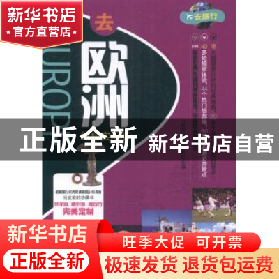正版 去欧洲:终极实用版 “去旅行”编辑部主编 中国农业出版社 9