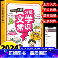 小学生必背分级文学常识 [正版]小学生必背分级文学常识 彩图版人教版同步1-6年级小学生必背文学常识大全中国古代现代文学