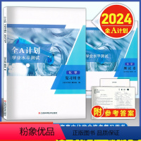 2024合格考化学 复习用书+测试卷[套装2册] 高中通用 [正版]2024版 全A计划 高中化学合格考 学业水平测试