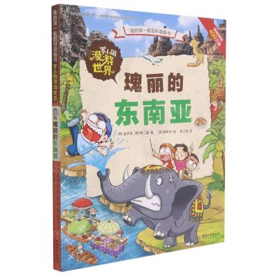 [N]罗小闹漫游世界(瑰丽的东南亚)/我的第一套百科漫画书-9787513721820