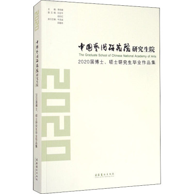 中国艺术研究院研究生院2020届博士、硕士研究生毕业作品集