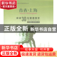 正版 青春·上海:讲述30位普通青年城市追梦进行时 共青团上海市委