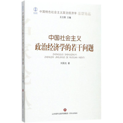 醉染图书中国社会主义政治经济学的若干问题9787548828013