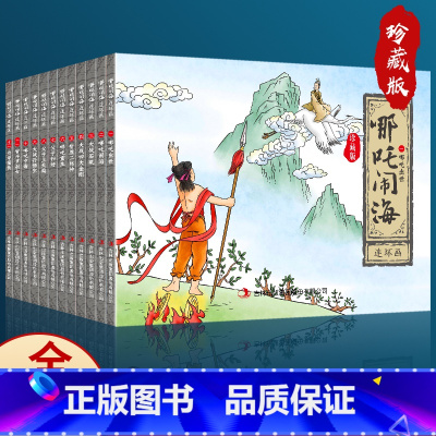 [正版]哪吒闹海连环画 全12册经典怀旧珍藏版 西游记水浒传三国演义红楼梦少儿漫画书儿童故事书连环画四大名著小学生课外