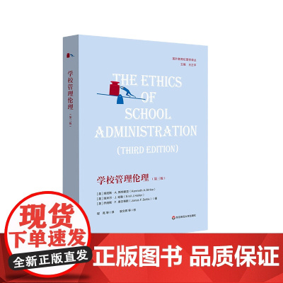 学校管理伦理 第三版 学校管理 伦理学 国外教育伦理学译丛 肯尼斯·A· 斯特赖克等著 华东师范大学出版社 正版
