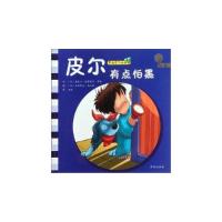 正版新书]皮尔有点怕黑-男孩皮尔的故事桑德兰 德雷戴尔 罗容978