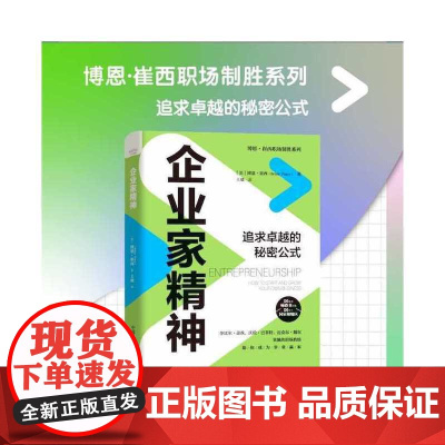 企业家精神:追求卓越的秘密公式 中国科学技术出版社 正版书籍