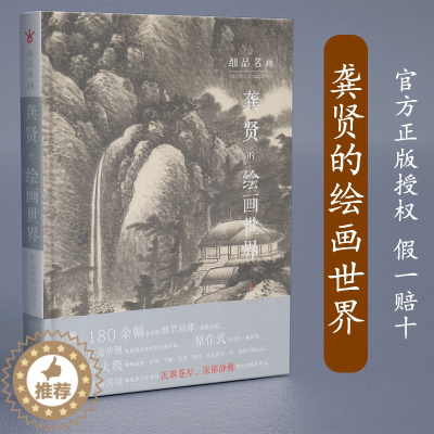 [醉染正版]细品名画龚贤的绘画世界 180余幅清晰原大细节局部国画零基础学画画入门教程山水油墨画 初学者临摹技法画册书籍