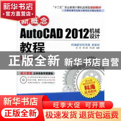 正版 新概念AutoCAD 2012机械设计教程 成昊,胡仁喜,单立娟编著