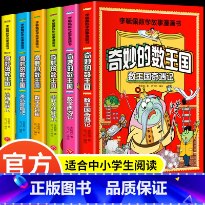 [全套6册]奇妙的数王国 [正版]奇妙的数王国全套6册李毓佩西游记奇妙的数学王国历险记趣味漫画童话集系列数学故事书小学三