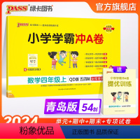 数学 四年级上 [正版]山东专版青岛54制小学学霸冲A卷数学四年级上册试卷测试卷同步训练测试卷子真题模拟单元期中期末总复
